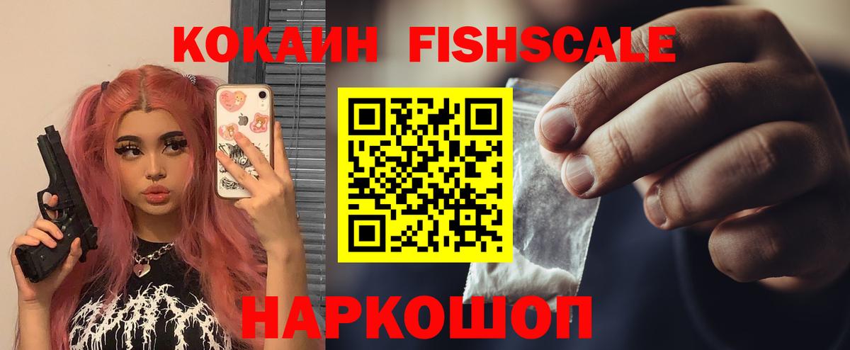 КОКАИН FishScale  КОКАИН Fish Scale  Саров 